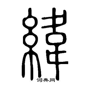 緯說文解字|緯